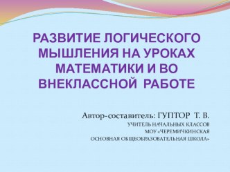 РАЗВИТИЕ ЛОГИЧЕСКОГО МЫШЛЕНИЯ НА УРОКАХ МАТЕМАТИКИ И ВО ВНЕКЛАССНОЙ РАБОТЕ презентация к уроку по теме