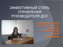 ЭФФЕКТИВНЫЙ СТИЛЬ УПРАВЛЕНИЯ РУКОВОДИТЕЛЯ ДОУ презентация для интерактивной доски