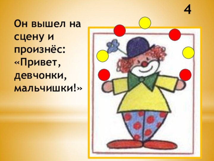 4Он вышел на сцену и произнёс: «Привет, девчонки, мальчишки!»