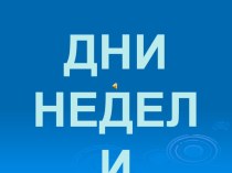 Дни недели видеоурок по математике (средняя группа) по теме