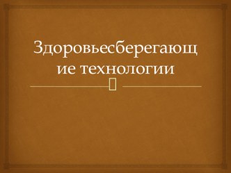 ЗОЖ презентация