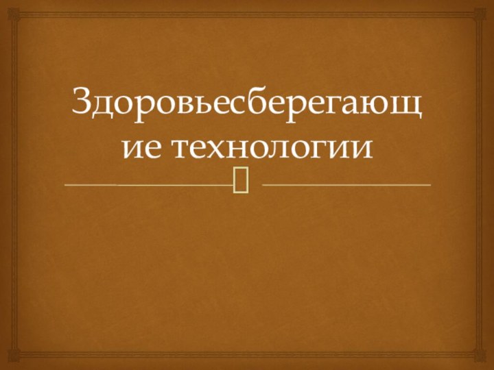 Здоровьесберегающие технологии