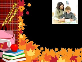 Родительское собрание Эти трудные домашние задания материал по теме