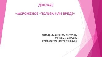 ДОКЛАД:МОРОЖЕНОЕ –ПОЛЬЗА ИЛИ ВРЕД? творческая работа учащихся по зож (4 класс)