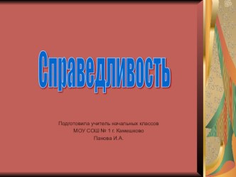 Справедливость презентация к уроку (4 класс) по теме