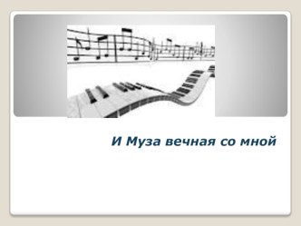 презентация к уроку музыки и муза вечная со мной 1 класс презентация к уроку по музыке (1 класс) по теме