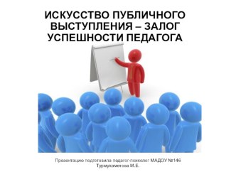 Тренинговое занятие для педагогов Искусство публичного выступления - залог успешности педагога методическая разработка по развитию речи