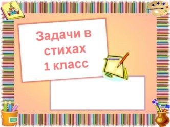 Задачи в стихах презентация к уроку по математике (1 класс)