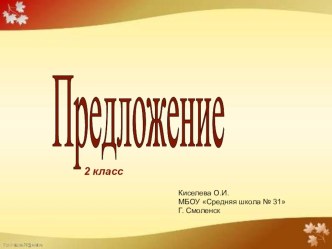 Технологическая карта урока по русскому языку Предложение 2 класс план-конспект урока по русскому языку (2 класс) по теме