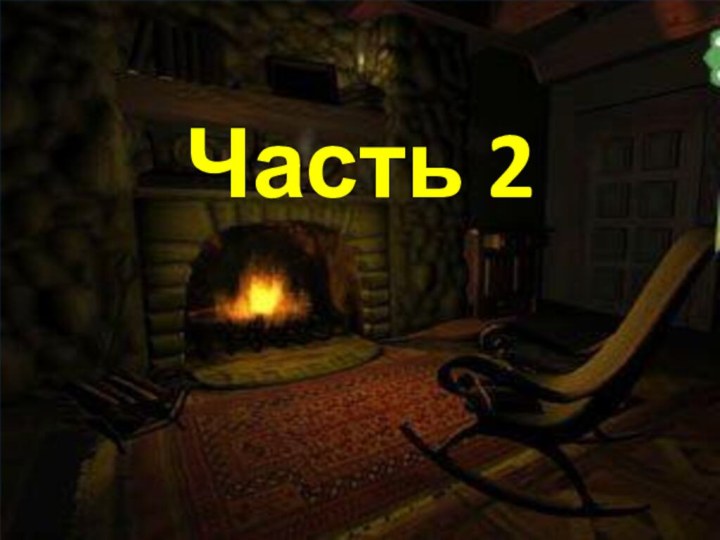 Часть 2