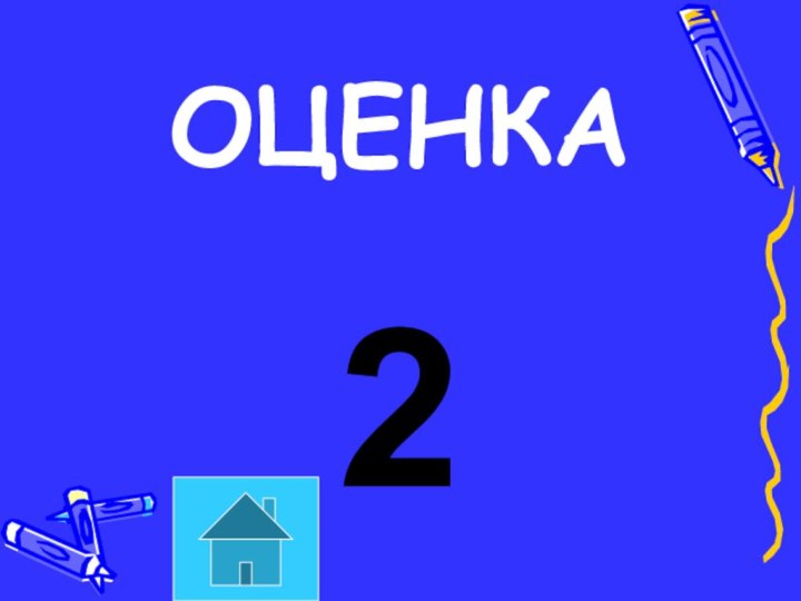 ОЦЕНКА2