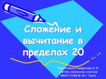 Презентация.Сложение и вычитание в пределах 20. тест по математике (1 класс) по теме