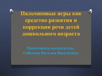 Мастер-класс Пальчиковые игры для дошкольников презентация к уроку