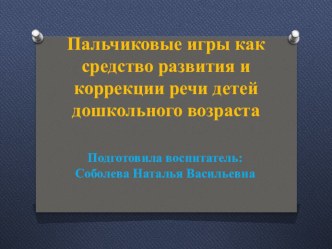 Мастер-класс Пальчиковые игры для дошкольников презентация к уроку