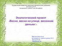 Презентация экологического проекта Весна, весна на улице, весенние деньки! презентация к уроку по окружающему миру (средняя группа)