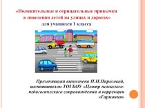 Положительные и отрицательные привычки в поведении детей на улицах и дорогах. презентация к уроку (1 класс)