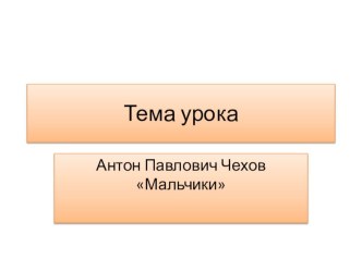 Антон павлович Чехов Мальчики. презентация к уроку по чтению (4 класс)