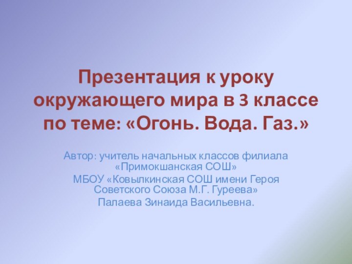 Презентация к уроку окружающего мира в 3 классе  по теме: «Огонь.