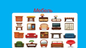 Презентация Мебель.  презентация к уроку по развитию речи (младшая группа)