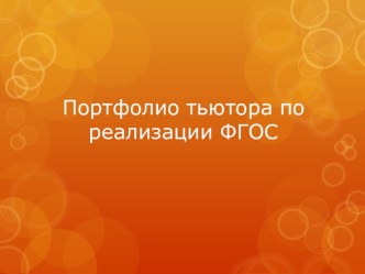 Внедрение ФГОС в начальную школу. статья по теме