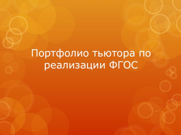 Портфолио тьютора по реализации ФГОС