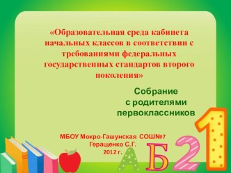 Образовательная среда кабинета начальных классов в соответствии с требованиями федеральных государственных стандартов второго поколения презентация к уроку