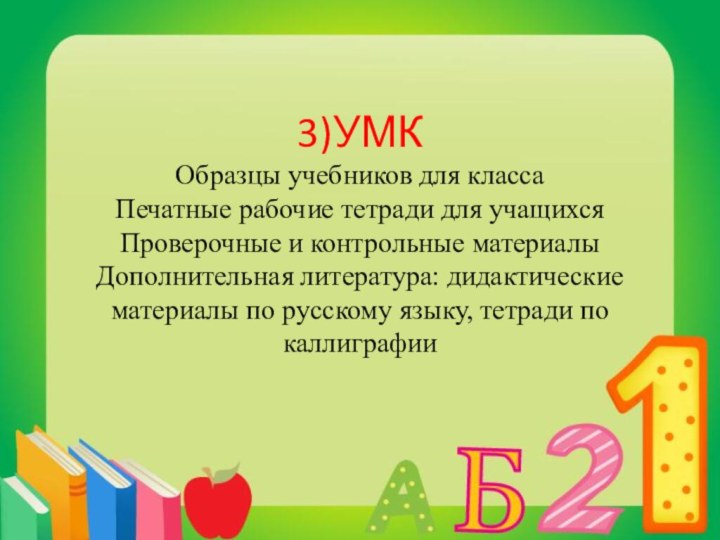 3)УМК Образцы учебников для класса  Печатные рабочие тетради для учащихся Проверочные