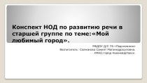 Конспект НОД по развитию речи в старшей группе по теме:Мой любимый город. презентация к уроку (старшая группа)