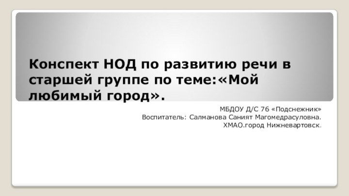 Конспект НОД по развитию речи в старшей группе по теме:«Мой любимый город».МБДОУ