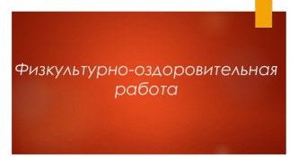 Физкультурно-оздоровительная работа презентация к уроку (средняя группа)