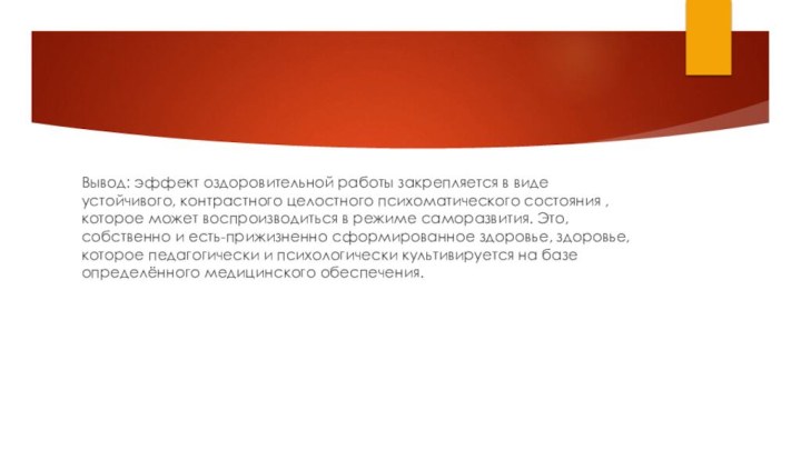 Вывод: эффект оздоровительной работы закрепляется в виде устойчивого, контрастного целостного психоматического состояния