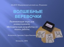 Авторская разработка.Развивающая игра Волшебные веревочки презентация к уроку (подготовительная группа)