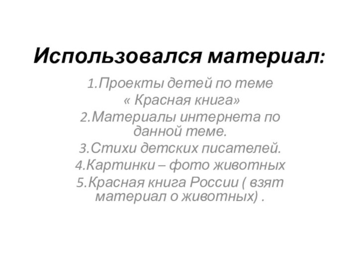 Использовался материал:1.Проекты детей по теме « Красная книга»2.Материалы интернета по данной теме.3.Стихи