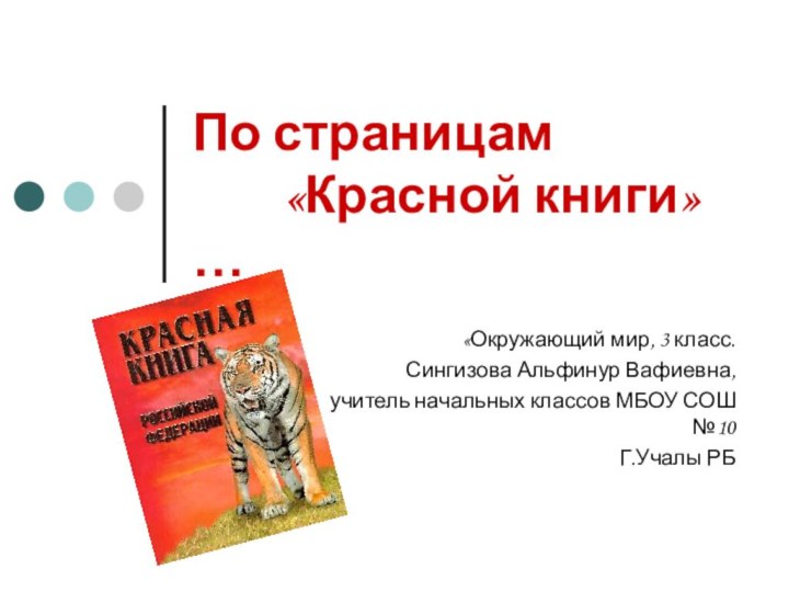 По страницам      «Красной книги»…«Окружающий мир, 3 класс.Сингизова