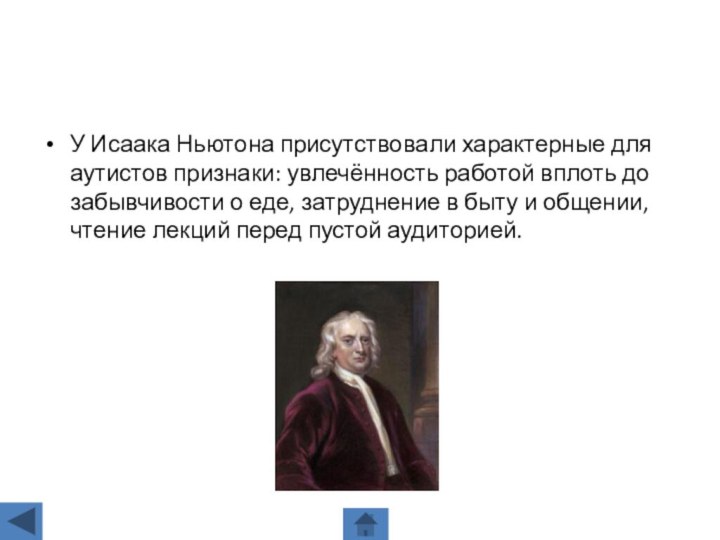 У Исаака Ньютона присутствовали характерные для аутистов признаки: увлечённость работой вплоть до