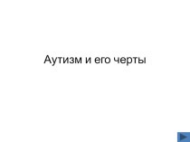 Аутизм и его черты презентация к уроку по логопедии ( группа)