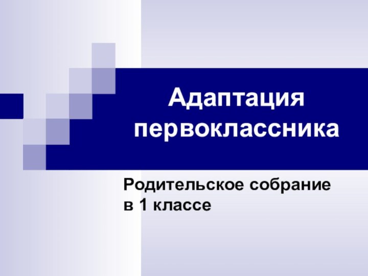 Адаптация первоклассника Родительское собрание в 1 классе