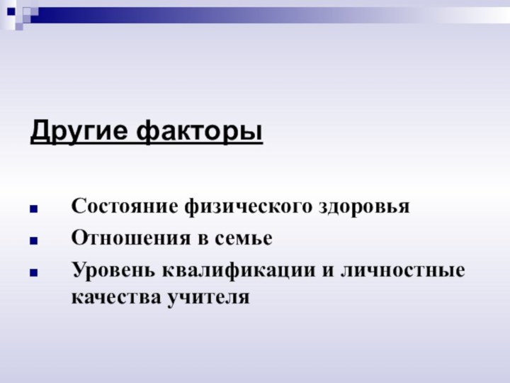 Другие факторыСостояние физического здоровьяОтношения в семьеУровень квалификации и личностные качества учителя