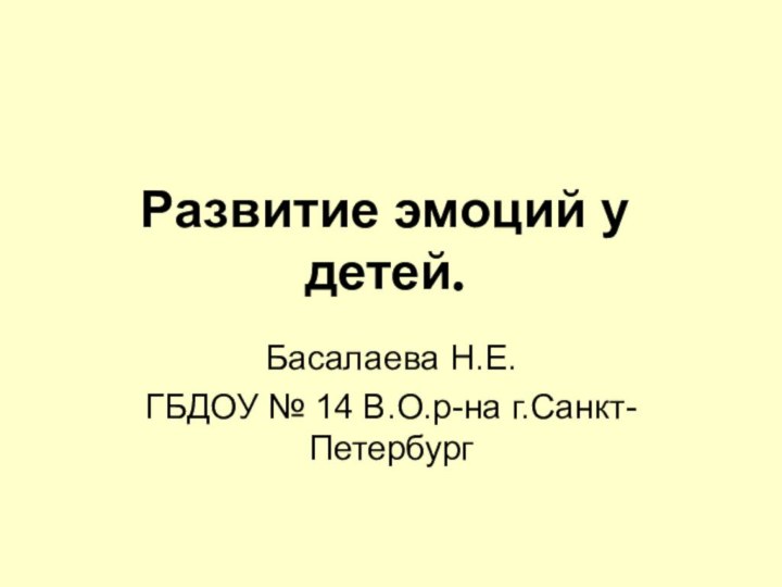 Развитие эмоций у детей.Басалаева Н.Е.ГБДОУ № 14 В.О.р-на г.Санкт-Петербург