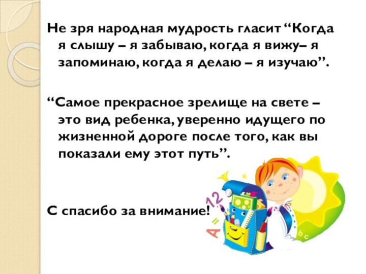 Не зря народная мудрость гласит “Когда я слышу – я забываю, когда