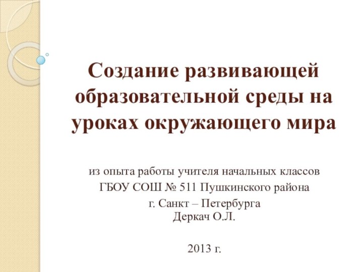 Создание развивающей образовательной среды на уроках окружающего мира из опыта работы учителя