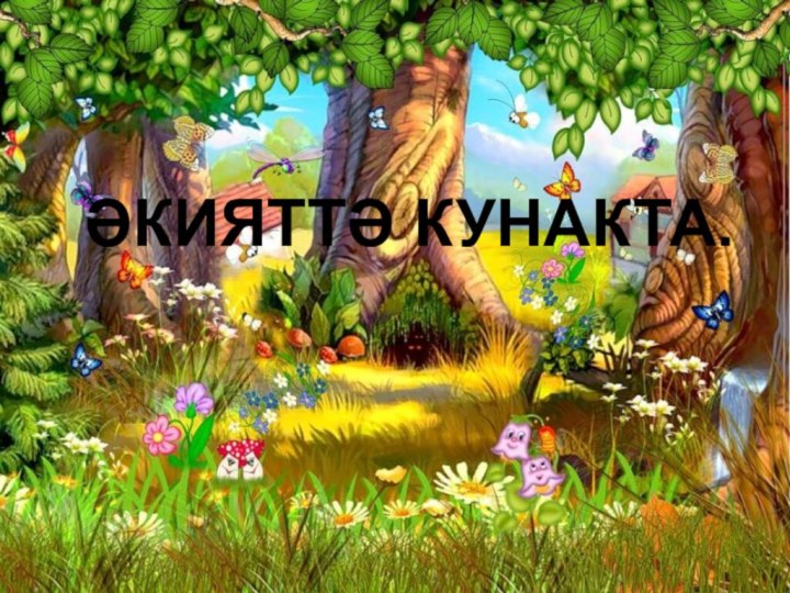 ӘКИЯТТӘ КУНАКТА.