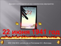 внеклассное мероприятие по теме: 22 июня 1941г презентация к уроку