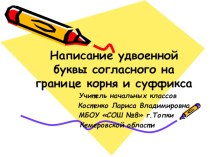 Конкурсный урокУчитель года. Урок русского языка в 3 классе по теме: Написание удвоенной буквы согласного на границе частей слова план-конспект урока (русский язык, 3 класс)