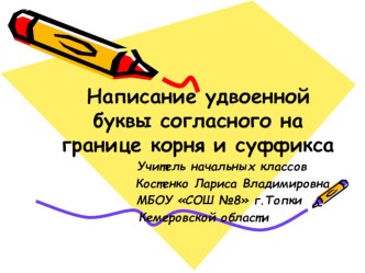 Конкурсный урокУчитель года. Урок русского языка в 3 классе по теме: Написание удвоенной буквы согласного на границе частей слова план-конспект урока (русский язык, 3 класс)