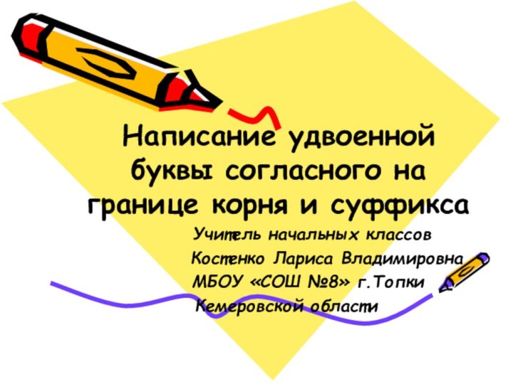 Написание удвоенной буквы согласного на границе корня и суффикса