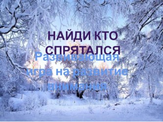 Найди, кто спрятался презентация к уроку по окружающему миру (младшая группа) по теме