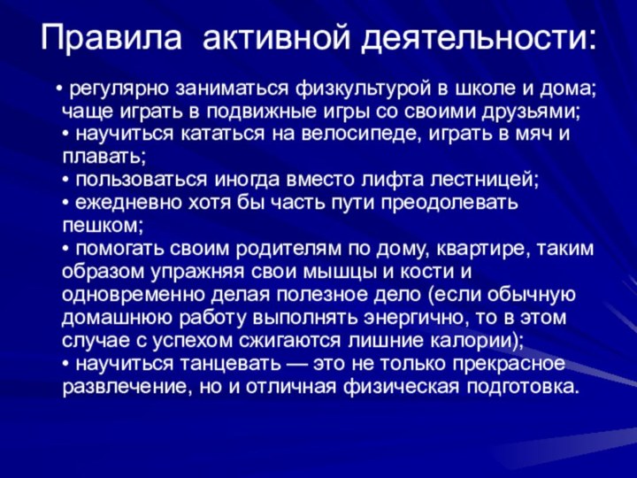 Правила активной деятельности:   • регулярно заниматься физкультурой в школе и