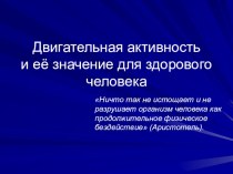 Двигательная активность презентация к уроку (4 класс) по теме