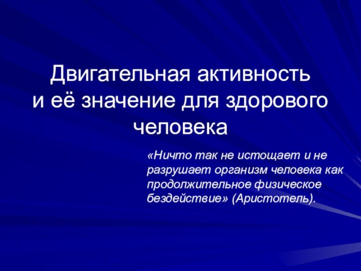 Двигательная активность  и её значение для здорового человека«Ничто так не истощает